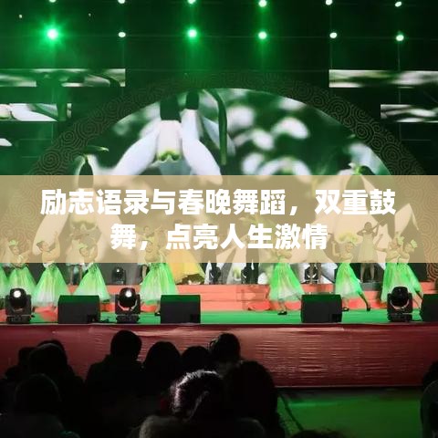 勵志語錄與春晚舞蹈，雙重鼓舞，點(diǎn)亮人生激情