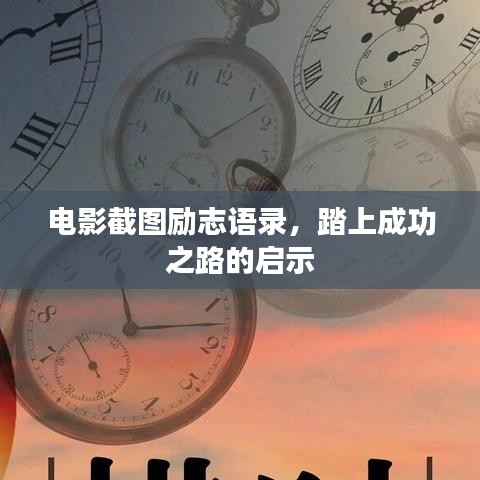 電影截圖勵(lì)志語(yǔ)錄，踏上成功之路的啟示