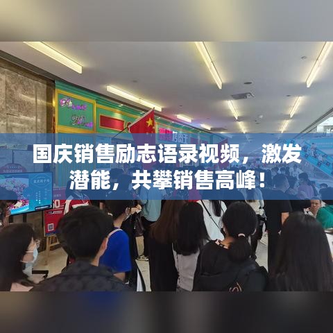 國慶銷售勵(lì)志語錄視頻，激發(fā)潛能，共攀銷售高峰！