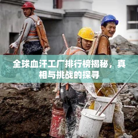 全球血汗工廠排行榜揭秘，真相與挑戰(zhàn)的探尋