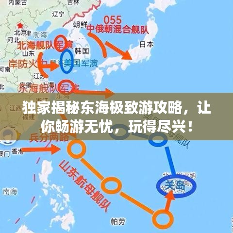 獨(dú)家揭秘東海極致游攻略，讓你暢游無(wú)憂(yōu)，玩得盡興！