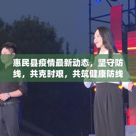 惠民縣疫情最新動(dòng)態(tài)，堅(jiān)守防線，共克時(shí)艱，共筑健康防線