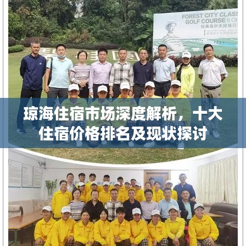 瓊海住宿市場深度解析，十大住宿價格排名及現(xiàn)狀探討