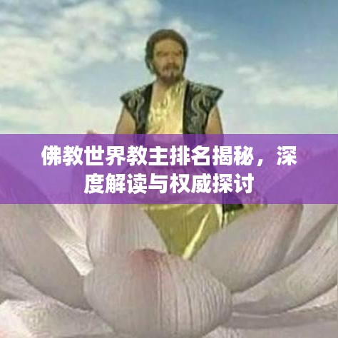 佛教世界教主排名揭秘，深度解讀與權威探討