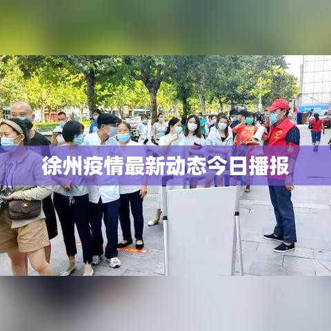 徐州疫情最新動(dòng)態(tài)今日播報(bào)