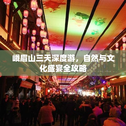 峨眉山三天深度游，自然與文化盛宴全攻略