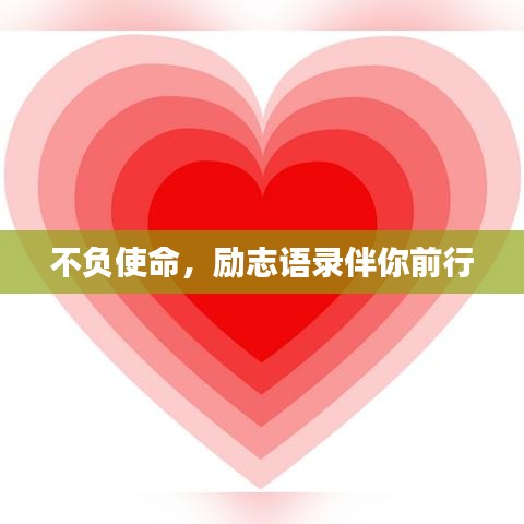 不負(fù)使命，勵(lì)志語錄伴你前行