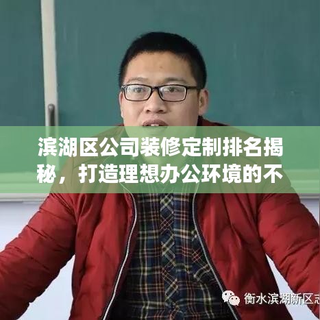 濱湖區(qū)公司裝修定制排名揭秘，打造理想辦公環(huán)境的不容忽視參考