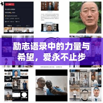 勵(lì)志語(yǔ)錄中的力量與希望，愛(ài)永不止步