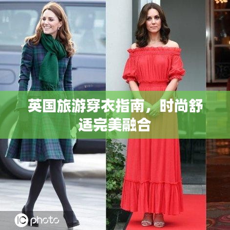 英國旅游穿衣指南，時尚舒適完美融合
