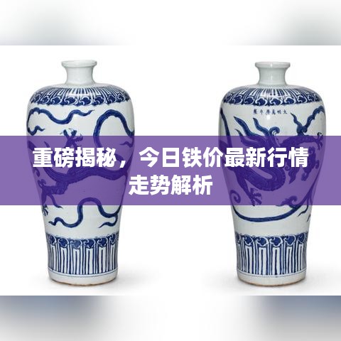 重磅揭秘，今日鐵價最新行情走勢解析