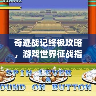 奇跡戰(zhàn)記終極攻略，游戲世界征戰(zhàn)指南助你輕松登頂！
