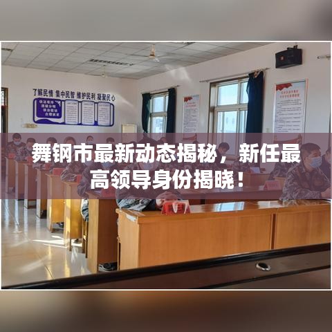 舞鋼市最新動(dòng)態(tài)揭秘，新任最高領(lǐng)導(dǎo)身份揭曉！