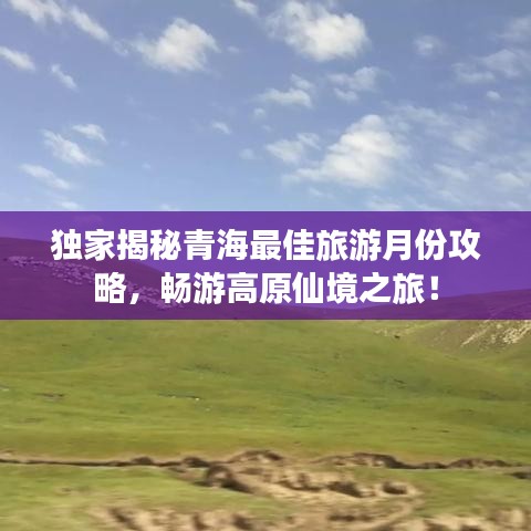 獨(dú)家揭秘青海最佳旅游月份攻略，暢游高原仙境之旅！
