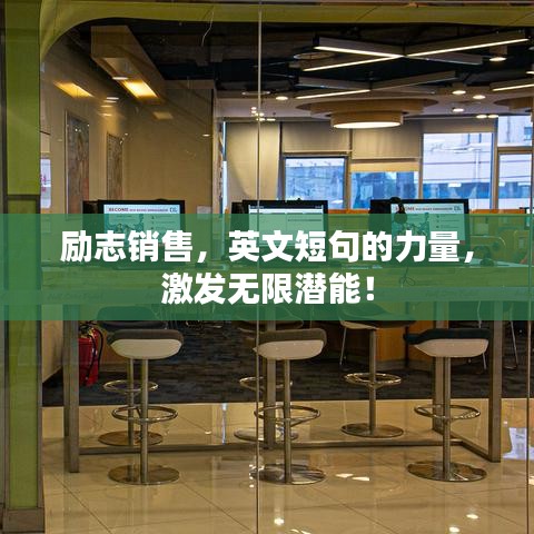 勵志銷售，英文短句的力量，激發(fā)無限潛能！