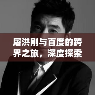 屠洪剛與百度的跨界之旅，深度探索中國功夫的魅力