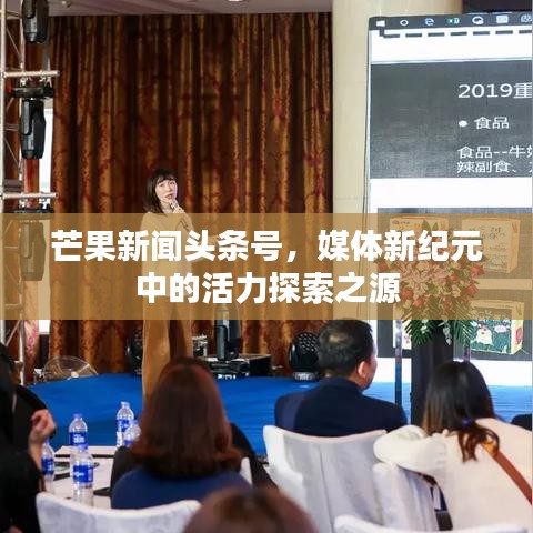 芒果新聞?lì)^條號(hào)，媒體新紀(jì)元中的活力探索之源