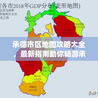 承德市區(qū)地圖攻略大全，最新指南助你暢游承德！