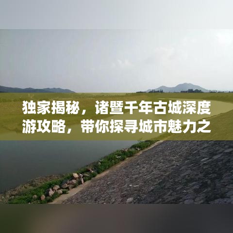 獨家揭秘，諸暨千年古城深度游攻略，帶你探尋城市魅力之旅