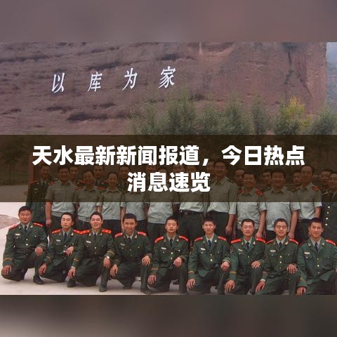 天水最新新聞報(bào)道，今日熱點(diǎn)消息速覽