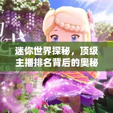 迷你世界探秘，頂級(jí)主播排名背后的奧秘揭秘