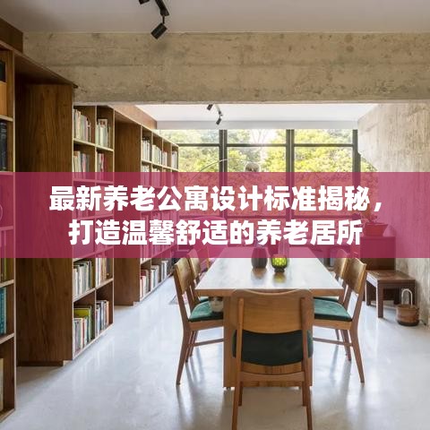 最新養(yǎng)老公寓設(shè)計(jì)標(biāo)準(zhǔn)揭秘，打造溫馨舒適的養(yǎng)老居所