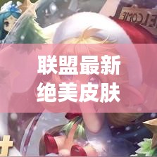 聯(lián)盟最新絕美皮膚圖文攻略，英雄時(shí)尚新裝打造指南