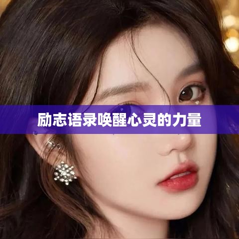 勵志語錄喚醒心靈的力量