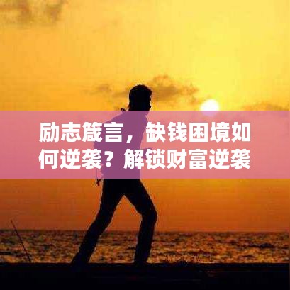 勵志箴言，缺錢困境如何逆襲？解鎖財富逆襲秘訣！