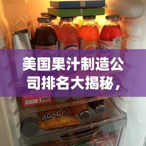 美國果汁制造公司排名大揭秘，探尋行業(yè)領(lǐng)軍者的成功秘訣！