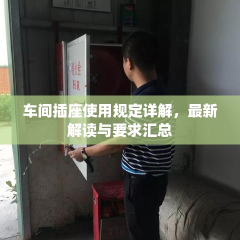 車間插座使用規(guī)定詳解，最新解讀與要求匯總