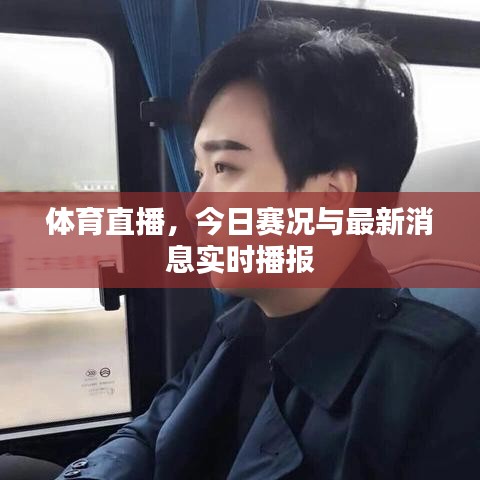 體育直播，今日賽況與最新消息實(shí)時(shí)播報(bào)