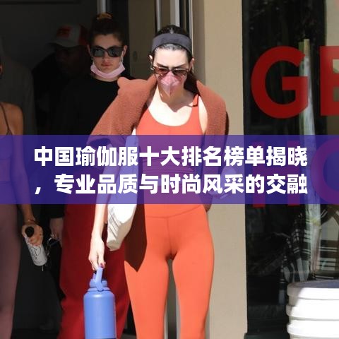 中國瑜伽服十大排名榜單揭曉，專業(yè)品質(zhì)與時尚風(fēng)采的交融之選