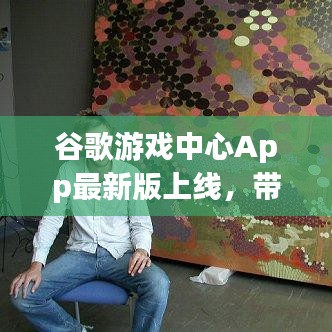 谷歌游戲中心App最新版上線，帶你探索全新的游戲世界！