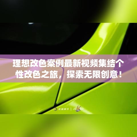 理想改色案例最新視頻集結(jié)個(gè)性改色之旅，探索無限創(chuàng)意！