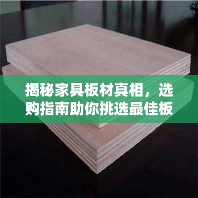 揭秘家具板材真相，選購指南助你挑選最佳板材！