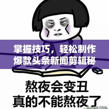 掌握技巧，輕松制作爆款頭條新聞剪輯秘籍