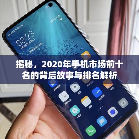 揭秘，2020年手機(jī)市場前十名的背后故事與排名解析