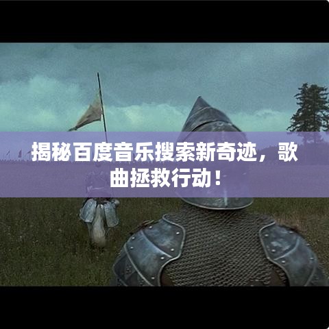 揭秘百度音樂搜索新奇跡，歌曲拯救行動！