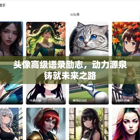 頭像高級語錄勵志，動力源泉鑄就未來之路