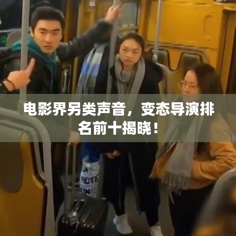 電影界另類聲音，變態(tài)導(dǎo)演排名前十揭曉！