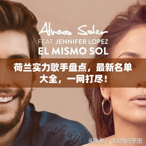 荷蘭實力歌手盤點，最新名單大全，一網(wǎng)打盡！