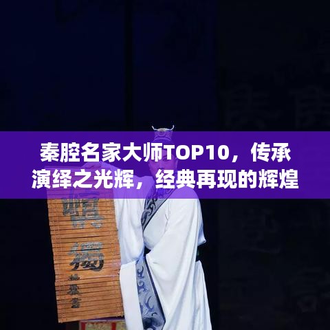 秦腔名家大師TOP10，傳承演繹之光輝，經(jīng)典再現(xiàn)的輝煌之路