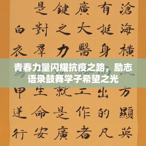 青春力量閃耀抗疫之路，勵(lì)志語(yǔ)錄鼓舞學(xué)子希望之光