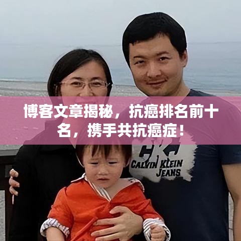 博客文章揭秘，抗癌排名前十名，攜手共抗癌癥！