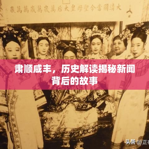 肅順咸豐，歷史解讀揭秘新聞背后的故事