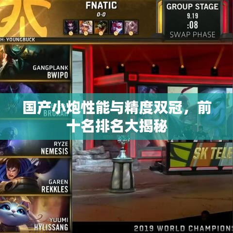 國(guó)產(chǎn)小炮性能與精度雙冠，前十名排名大揭秘