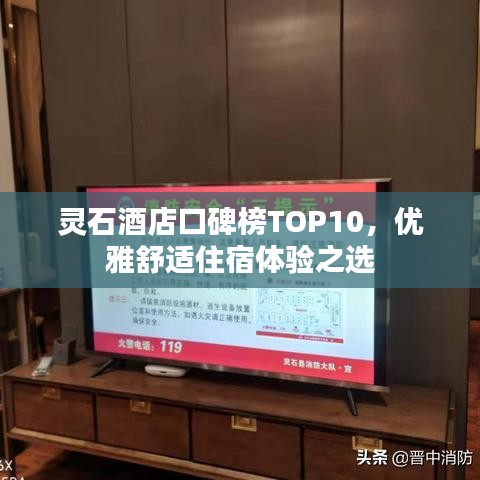 靈石酒店口碑榜TOP10，優(yōu)雅舒適住宿體驗(yàn)之選