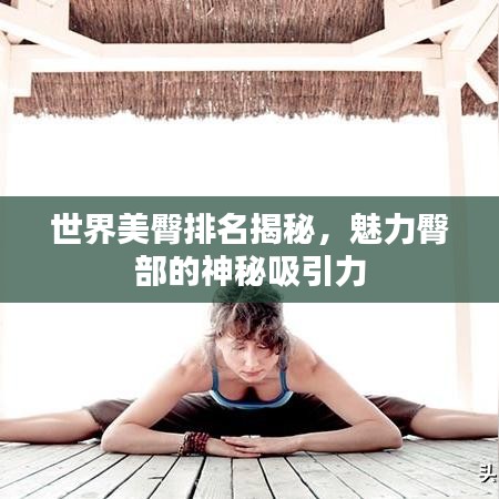 世界美臀排名揭秘，魅力臀部的神秘吸引力