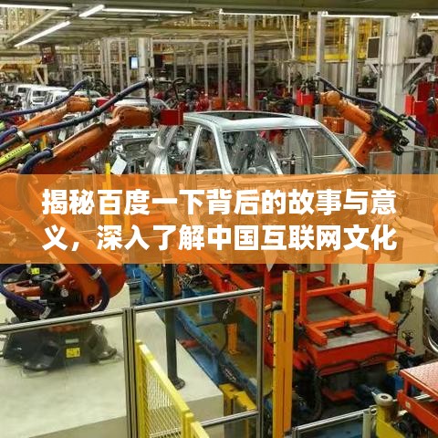 揭秘百度一下背后的故事與意義，深入了解中國互聯(lián)網(wǎng)文化精髓！